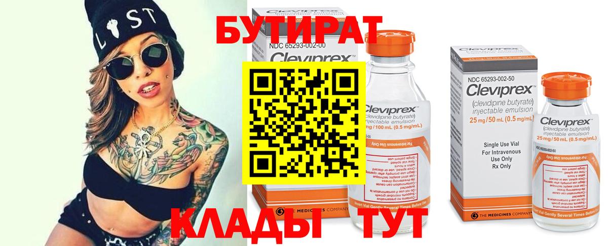 Бутират Butirat Майский